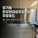현대성우오스타A | 김포주방후드 장기동 한강현대성우오스타 하츠 스텝 주방후드로 바꾼 후기