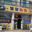 별량짜장 이미지