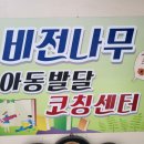 비전나무아동발달코칭센터