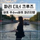 [파리 커플 여행 필수 코스] 세느강 디너 크루즈 비교 // 바토 파리지앵 vs 바토무슈
