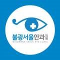 불광서울안과의원 이미지