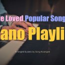 [3 Hour] 우리가 사랑했던 파퓰러곡 피아노 연주 모음/Popular Songs Piano Playlist / Relaxing Pi 이미지