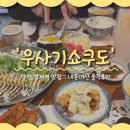 우사기짱 | 범계역 일본 가정식 먹으러 방문한 '우사기쇼쿠도' 내돈내산 솔직후기 (ft.메뉴 추천)
