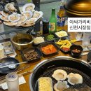 인동네거리(신협 앞) | 범어동조개구이 &lt;아싸가리비&gt;신천시장점, 대구맛집추천!