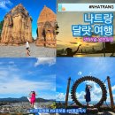 베트남 나트랑 달랏 가족 패키지 여행 일정 경비 트래블그램 후기