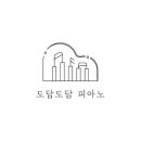 도담도담피아노음악교습소