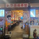 돈하루방 - 중구 성안4길 29 | 부산 센텀맛집 돈하루방 제주 흑돼지 오겹살과 갈매기살 먹은 후기