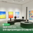 진주시립이성자미술관 | 예술로 이어진 10년, 진주시립이성자미술관 10주년 기념 전시 관람 후기 | SNS 서포터즈