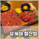 철산점유케야 이미지