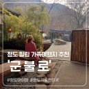 영천시공예촌캠핑체험장 | 청도나들이 가볼만한곳 인생샷 건지는 찜질방, [청도 군불로] 인생샷 포인트