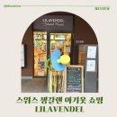 옷그림 | 스위스 생갈렌 아기옷 쇼핑 Lilavendel 후기, 감성 선물 찾는다면 꼭 들러볼 곳