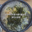 24시부산국밥 | 부산 수영역 밥집 24시전주명가콩나물국밥 부산수영점 내돈내산 후기 및 주차정보