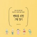 나를 위한 그림일기 이미지