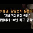 삼성전자 지배구조 흔든다! &#34;좌파정권 10년의 꿈 종착역&#34; ﻿이봉규TV 이미지
