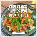 낮엔올갱이밤엔과메기 | [대전/대흥동] 제육정식+쌈밥 맛집 <낮엔올갱이밤엔과메기>