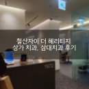 철산자이 더 헤리티지 치과 추천, 남편이 다니는 삼대치과 큰 치아 공사 후기 편 (내돈내산 후기)