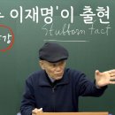 [도마복음 #45] "오픈된 공적 채널에서 명명백백하게 있는 그대로 보게 되는거죠" - 완강한 사실 Stubborn Fact [도올김 이미지