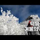 무주 茂朱덕유산/향적봉 설경 雪景 동영상 이미지
