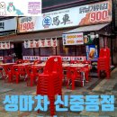 생마차 신중동점 이미지