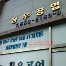 정우공업사 이미지