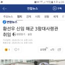 황선우 신임 해군 3함대사령관 취임 이미지