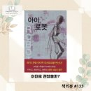 SF로 보는 미래사회 | 아이작 아시모프 『아이, 로봇』 후기 – AI 시대 책 추천
