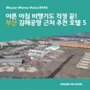 트립멘토 | 이른 아침 비행기도 걱정 끝! 김해공항 근처 추천 호텔 BEST 5