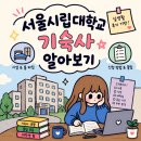 서울시립대학교 기숙사 솔직한 후기 🏠｜실제 거주 학생이 알려주는 정보, 장단점 총정리🌟