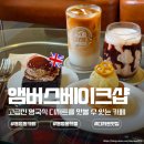 동명동 카페 앰버스베이크샵 영국식 디저트 맛집 후기