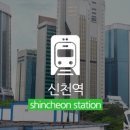 신천역 이미지