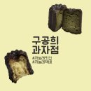 구공희과자점 | 구공희 과자점 까눌레 선물 세트