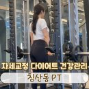 [ 침산동 PT ] 자세교정 다이어트 를 통해 건강관리 ! 인스타퍼스널트레이닝