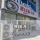 웰미가수송점 | 전북 군산 수송동 '웰미가' 콩나물국밥 맛집! | 맛있는 수란까지! 내 돈 내산 후기!