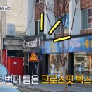 도봉-쌍문-도봉-1383 | 틈만나면, 크로스핏 가족의 틈 헬스장, 원판 볼링 촬영지 위치 어디?