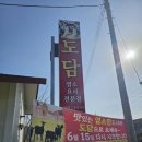 도담염소요리