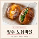 초록마을청주 - 청주시 서원구 탑골로 3 | 청주베이커리카페 토성마을｜정북동토성 버터떡 소금빵 수국 시즌 방문 후기