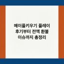 (주)몬스터게임즈 | 메이플키우기 플레이 후기부터 전액 환불 이슈까지 총정리