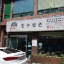 진수삼촌 이미지