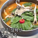 청산-3 | (내돈내산) 파주 심학산 청산어죽에서 어죽과 도리뱅뱅이 첫 도전 솔직후기