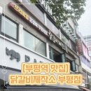 닭갈비 제작소 | 부평역 닭갈비 무한리필 가성비 맛집 닭갈비제작소 부평점 후기