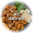 곱분이곱창장항웨돔점 | 일산 웨스턴돔 가볼 만한 곳 / 웨스턴돔 맛집 추천 곱분이 곱창