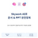 Skywork AI (스카이웍스) 실전 리뷰 : 문서 지옥 탈출하려면 이거 하나면 됩니다.