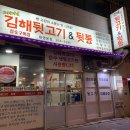 김해뒷고기&뒷통 이미지