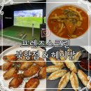 북항스크린골프 - 서구 북항로32번안길 8 | 인천 스크린골프 맛집 헤이밥 '프렌즈스크린 북항점' 방문후기