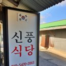 신풍식당 이미지