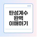 경일의료과학상사 | 탄성계수의 정의, 측정 방법, 응용 분야 살펴보기