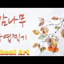 감나무, 까치 그리기 , 낙엽찍기 / 국아저씨, 초미아트, 박상인, 그림그리는 청사 등 이미지