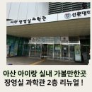 아산여행 아이랑 실내가볼만한곳 20개월 아기와 함께한 장영실과학관 2층 리뉴얼 후기!