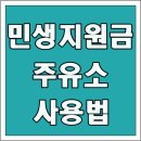 SK네트웍스(주)대호주유소 | 민생지원금 주유소 사용법, 직영점 vs 자영(가맹)점, 사용 가능 여부 총정리
