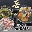 포항시남구28 | (솔직후기) 포항 맛집, 돈 효자점! 구워주는 고깃집 추천